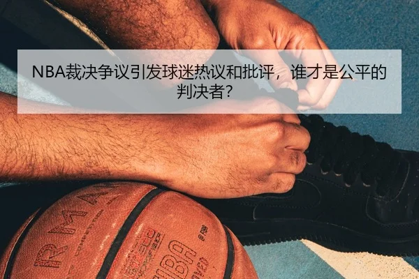 cai-jue-zheng-yi-yin-fa-qiu-mi-re-yi-he-pi-ping-shui-cai-shi-gong-ping-de-pan-jue-zhe-2-380.jpg